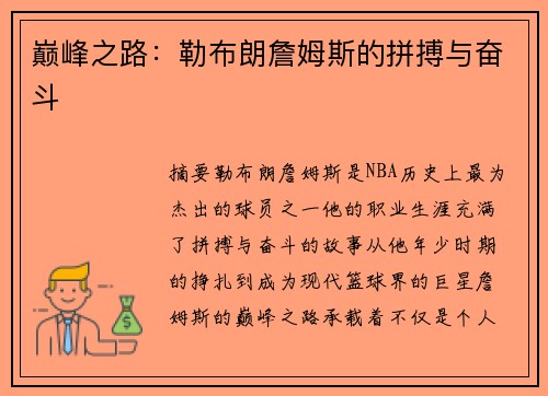 巅峰之路：勒布朗詹姆斯的拼搏与奋斗