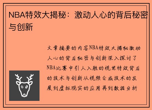 NBA特效大揭秘：激动人心的背后秘密与创新