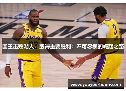 国王击败湖人，取得重要胜利：不可忽视的崛起之路