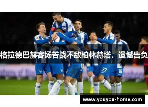 格拉德巴赫客场苦战不敌柏林赫塔，遗憾告负
