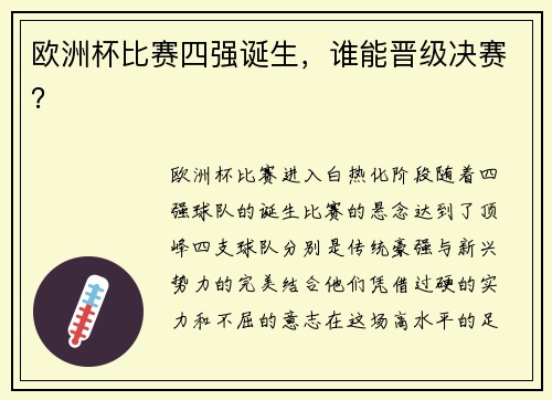 欧洲杯比赛四强诞生，谁能晋级决赛？
