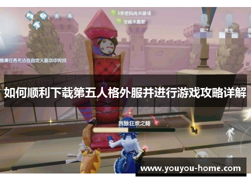 如何顺利下载第五人格外服并进行游戏攻略详解