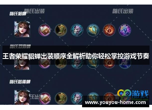 王者荣耀貂蝉出装顺序全解析助你轻松掌控游戏节奏