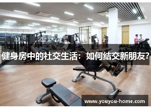 健身房中的社交生活：如何结交新朋友？
