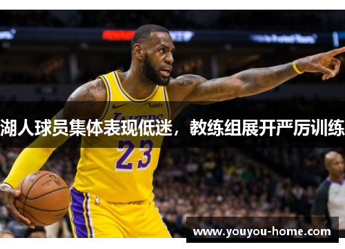 湖人球员集体表现低迷，教练组展开严厉训练