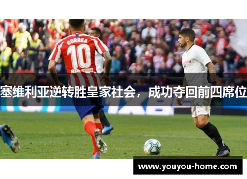 塞维利亚逆转胜皇家社会，成功夺回前四席位