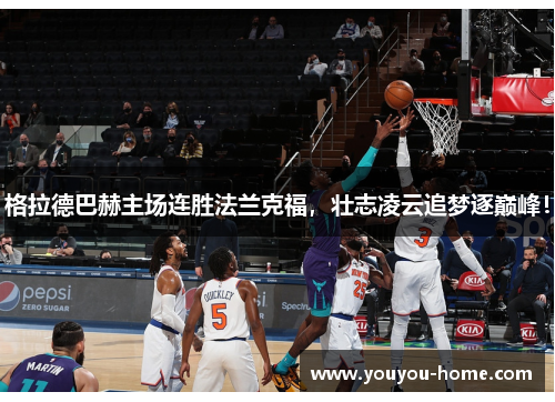 格拉德巴赫主场连胜法兰克福，壮志凌云追梦逐巅峰！