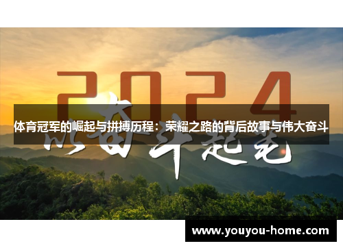 体育冠军的崛起与拼搏历程：荣耀之路的背后故事与伟大奋斗