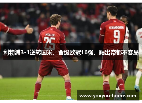 利物浦3-1逆转国米，晋级欧冠16强，踢出帝都不容易