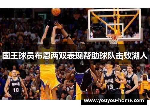 国王球员布恩两双表现帮助球队击败湖人