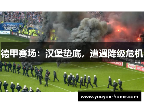 德甲赛场：汉堡垫底，遭遇降级危机