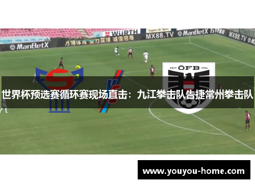 世界杯预选赛循环赛现场直击：九江拳击队告捷常州拳击队