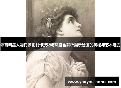 体育明星人物肖像画创作技巧与风格全解析揭示绘画的奥秘与艺术魅力