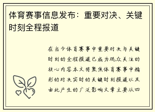 体育赛事信息发布：重要对决、关键时刻全程报道