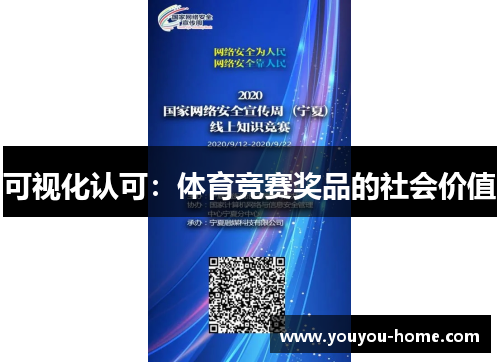 可视化认可：体育竞赛奖品的社会价值