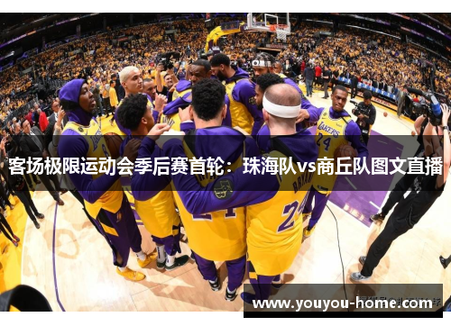 客场极限运动会季后赛首轮：珠海队vs商丘队图文直播
