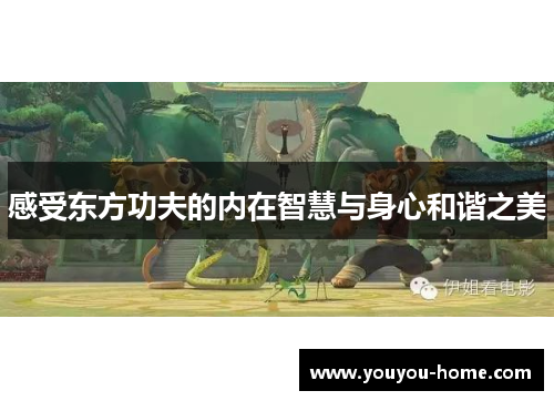 感受东方功夫的内在智慧与身心和谐之美