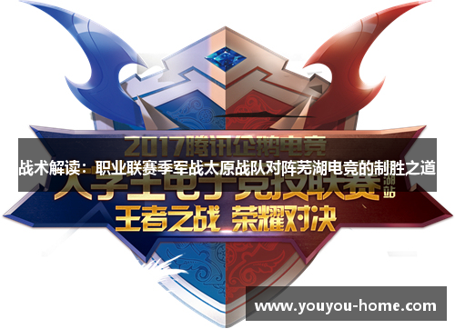 战术解读：职业联赛季军战太原战队对阵芜湖电竞的制胜之道