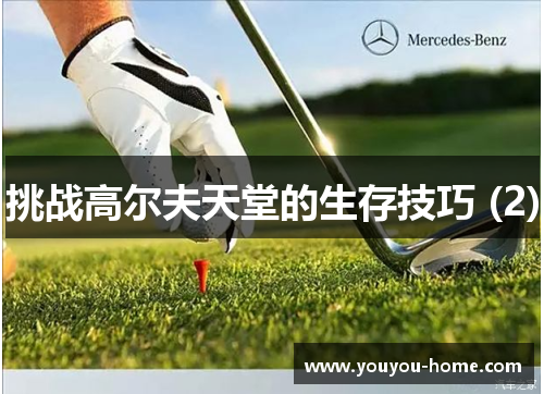 挑战高尔夫天堂的生存技巧 (2)