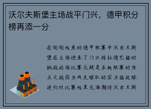 沃尔夫斯堡主场战平门兴，德甲积分榜再添一分