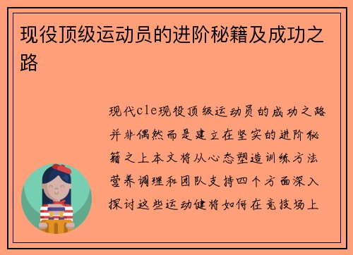 现役顶级运动员的进阶秘籍及成功之路