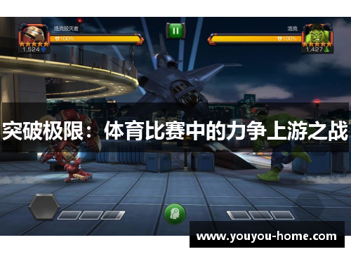 突破极限：体育比赛中的力争上游之战