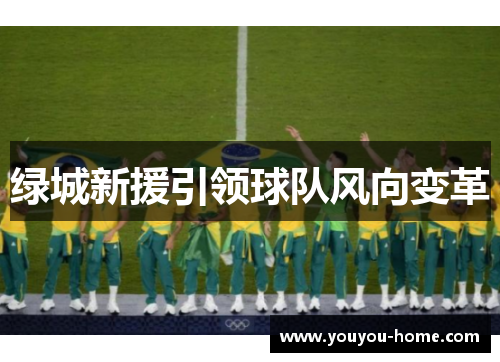 绿城新援引领球队风向变革
