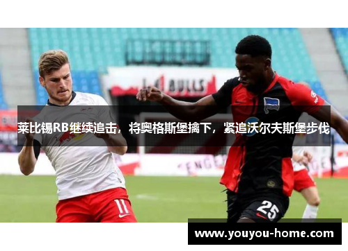 莱比锡RB继续追击，将奥格斯堡擒下，紧追沃尔夫斯堡步伐