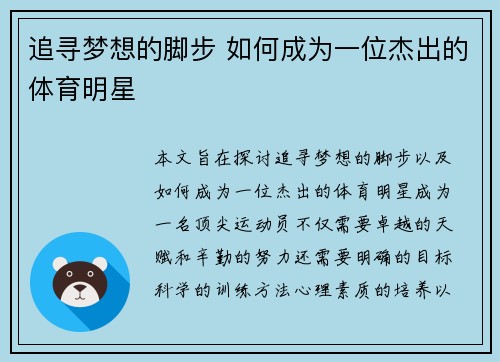 追寻梦想的脚步 如何成为一位杰出的体育明星