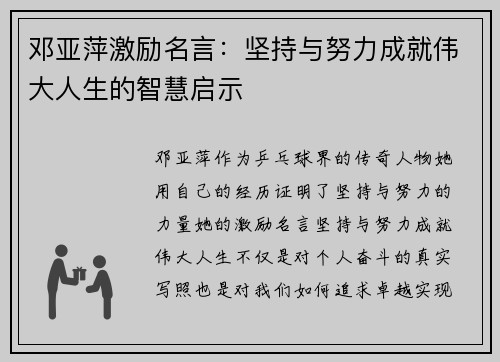 邓亚萍激励名言：坚持与努力成就伟大人生的智慧启示