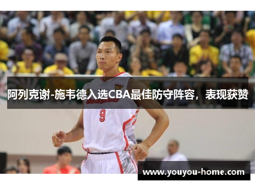 阿列克谢-施韦德入选CBA最佳防守阵容，表现获赞