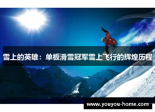 雪上的英雄：单板滑雪冠军雪上飞行的辉煌历程