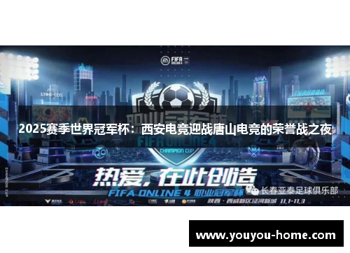 2025赛季世界冠军杯：西安电竞迎战唐山电竞的荣誉战之夜