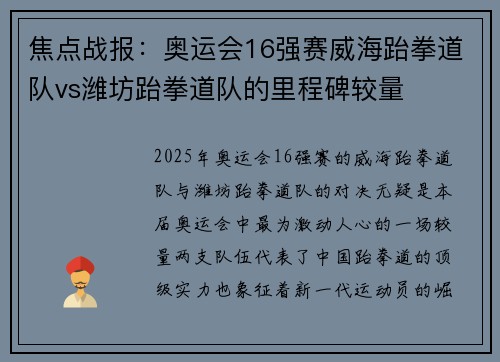 焦点战报：奥运会16强赛威海跆拳道队vs潍坊跆拳道队的里程碑较量
