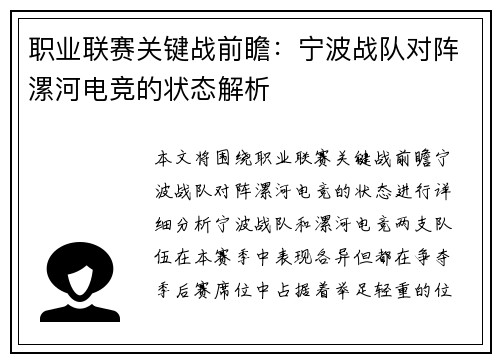 职业联赛关键战前瞻：宁波战队对阵漯河电竞的状态解析