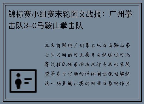 锦标赛小组赛末轮图文战报：广州拳击队3-0马鞍山拳击队