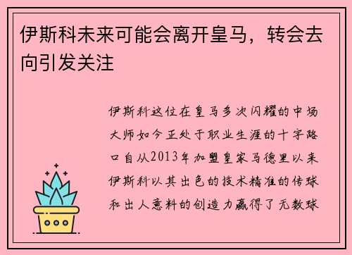 伊斯科未来可能会离开皇马，转会去向引发关注